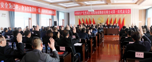 地勘第一次黨代會